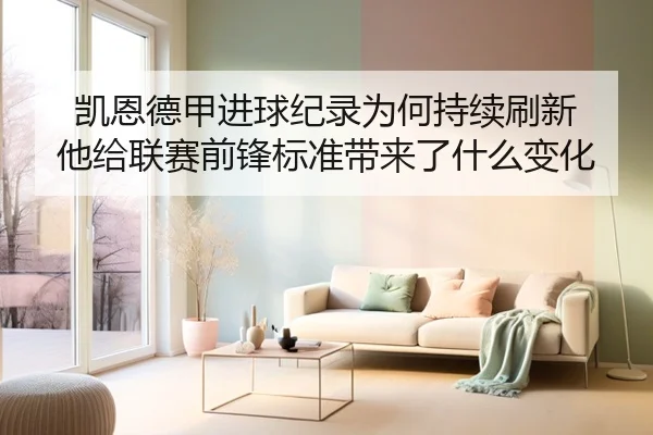 凯恩德甲进球纪录为何持续刷新 他给联赛前锋标准带来了什么变化（kaiyun）